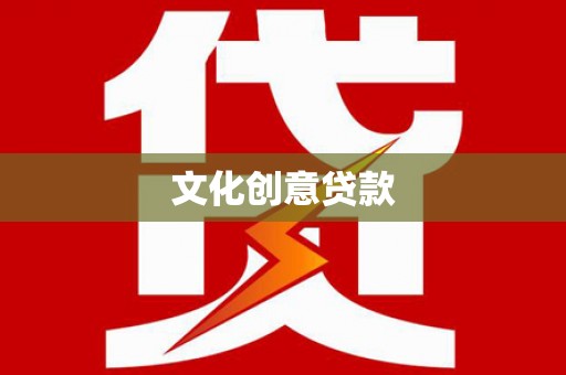 澧县文化创意贷款