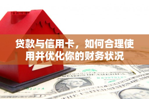 澧县贷款与信用卡，如何合理使用并优化你的财务状况