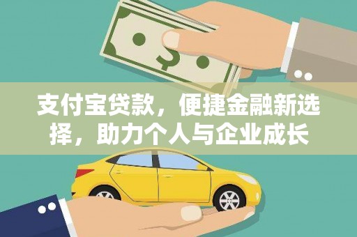 澧县支付宝贷款，便捷金融新选择，助力个人与企业成长