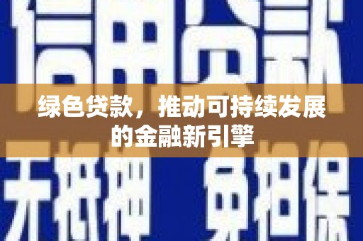 澧县绿色贷款，推动可持续发展的金融新引擎