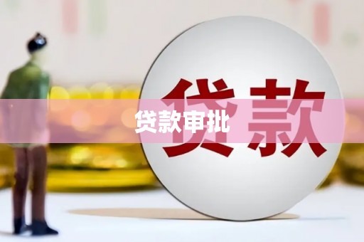 澧县贷款审批