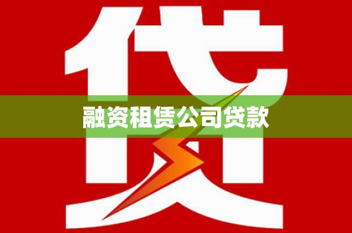 澧县融资租赁公司贷款