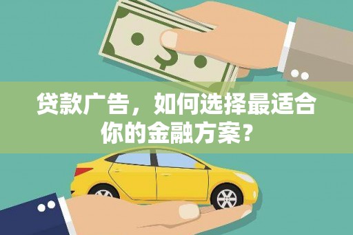 澧县贷款广告，如何选择最适合你的金融方案？