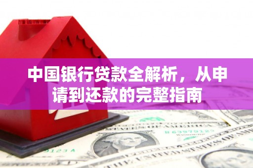 澧县中国银行贷款全解析，从申请到还款的完整指南