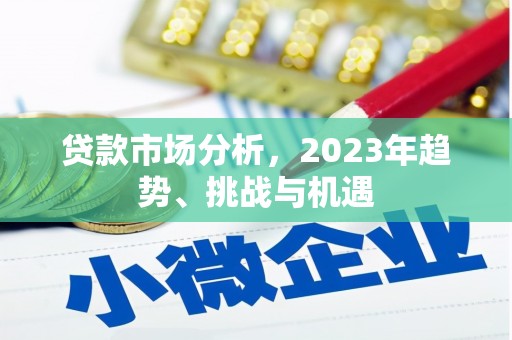 澧县贷款市场分析，2023年趋势、挑战与机遇