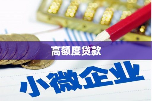 澧县高额度贷款