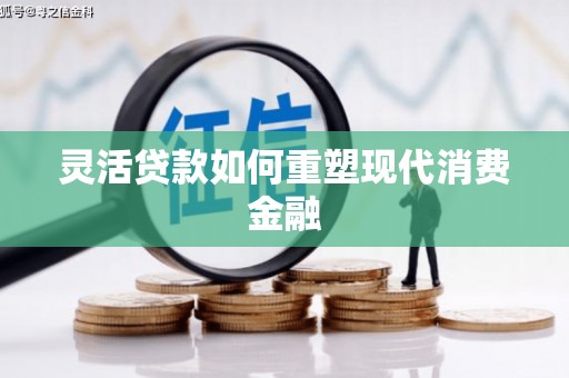 澧县灵活贷款如何重塑现代消费金融
