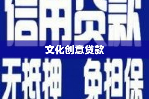 澧县文化创意贷款