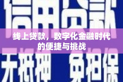 澧县线上贷款，数字化金融时代的便捷与挑战