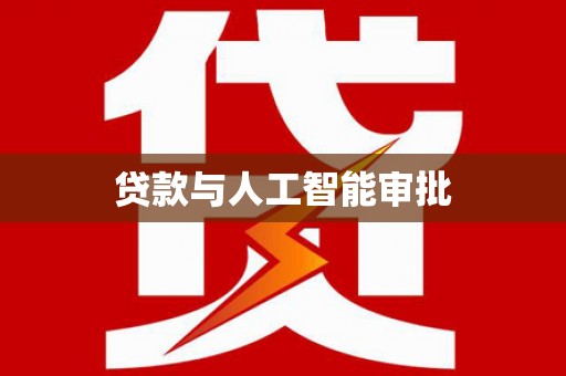 澧县贷款与人工智能审批