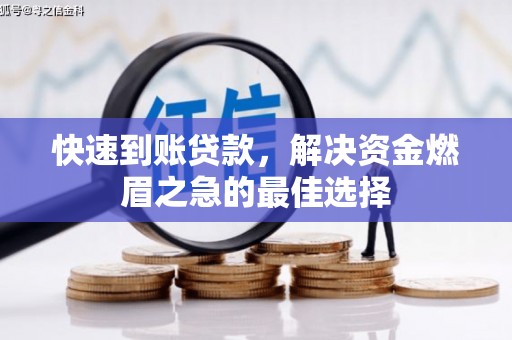 澧县快速到账贷款，解决资金燃眉之急的最佳选择