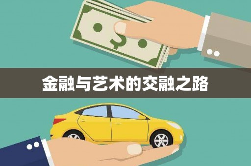 澧县金融与艺术的交融之路