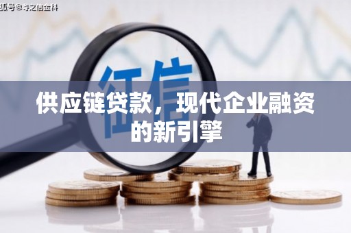 澧县供应链贷款，现代企业融资的新引擎