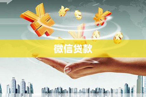 澧县微信贷款