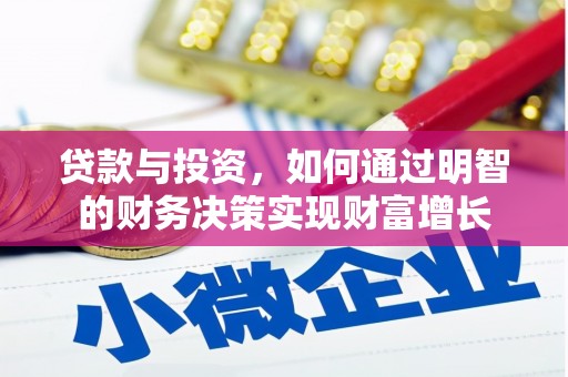 澧县贷款与投资，如何通过明智的财务决策实现财富增长
