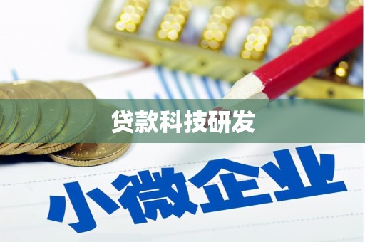 澧县贷款科技研发