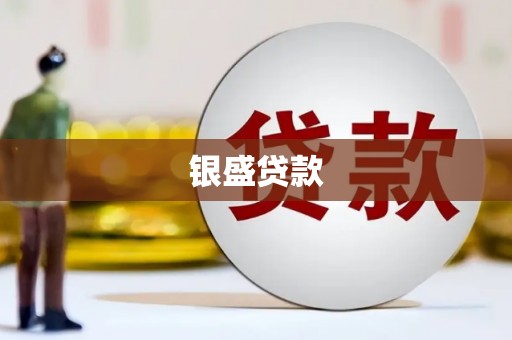 澧县银盛贷款