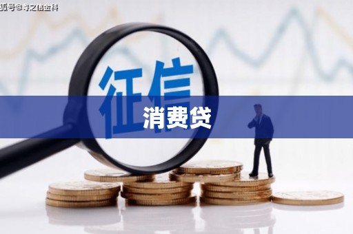 澧县消费贷