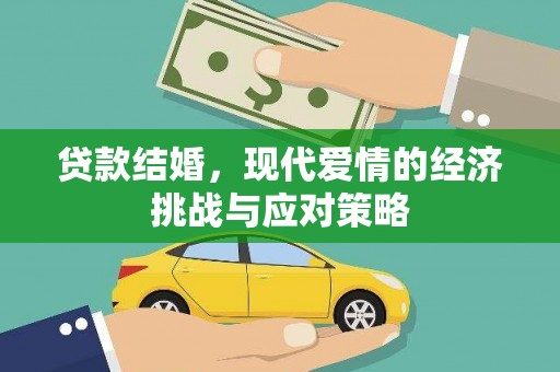 澧县贷款结婚，现代爱情的经济挑战与应对策略