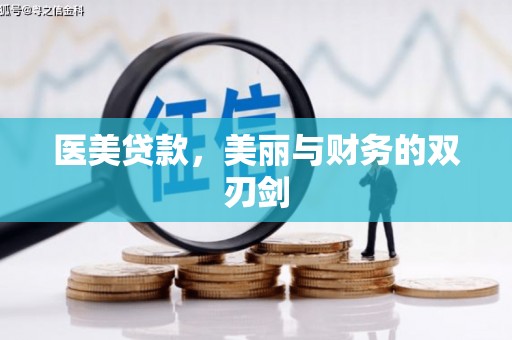 澧县医美贷款，美丽与财务的双刃剑