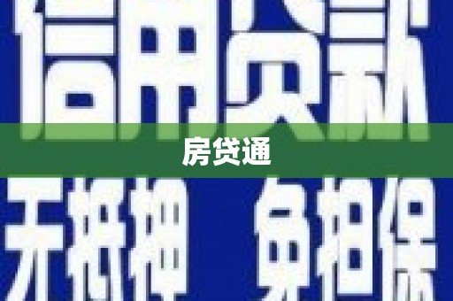 澧县房贷通