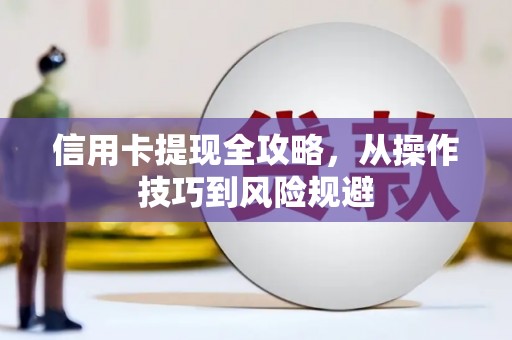 澧县信用卡提现全攻略，从操作技巧到风险规避