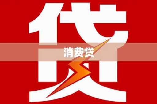 澧县消费贷