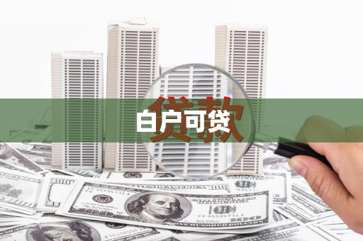 澧县白户可贷