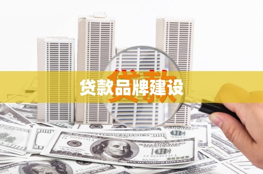 澧县贷款品牌建设