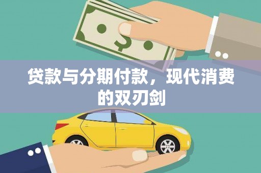 澧县贷款与分期付款，现代消费的双刃剑