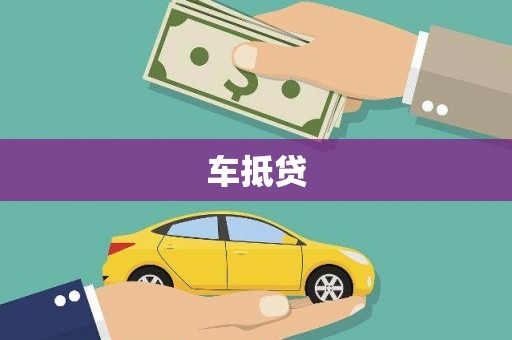 澧县车抵贷