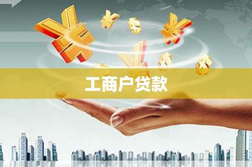 澧县工商户贷款