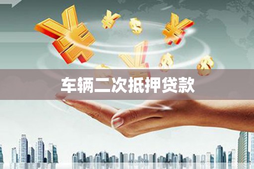 澧县车辆二次抵押贷款
