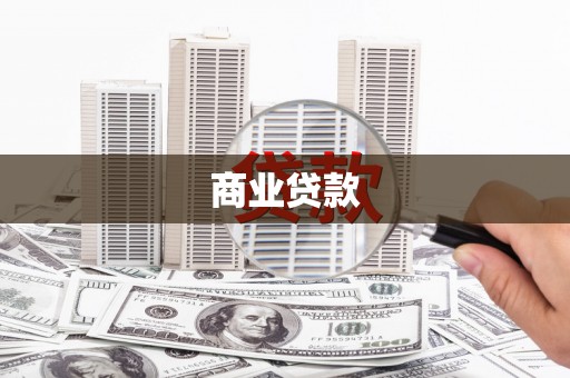 澧县商业贷款