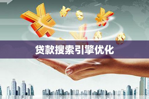 澧县贷款搜索引擎优化