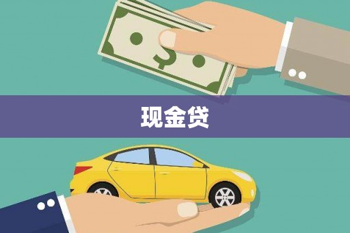 澧县现金贷