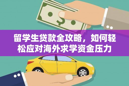 澧县留学生贷款全攻略，如何轻松应对海外求学资金压力