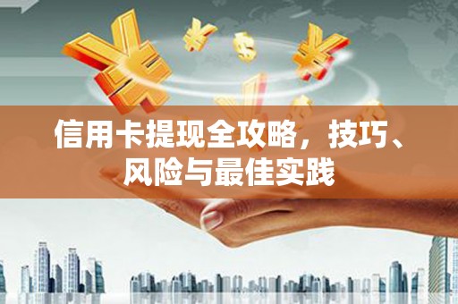 澧县信用卡提现全攻略，技巧、风险与最佳实践