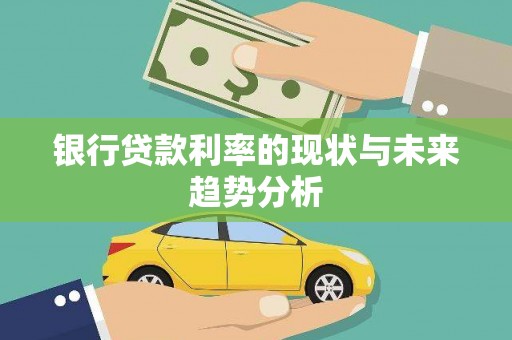 澧县银行贷款利率的现状与未来趋势分析