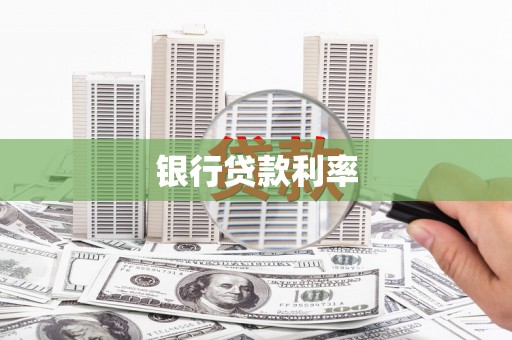 澧县银行贷款利率