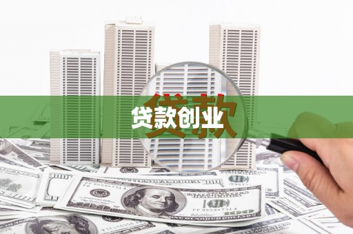 澧县贷款创业