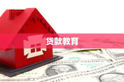 澧县贷款教育