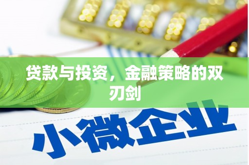 澧县贷款与投资，金融策略的双刃剑