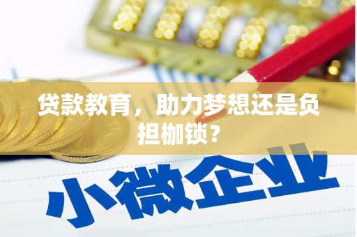 澧县贷款教育，助力梦想还是负担枷锁？