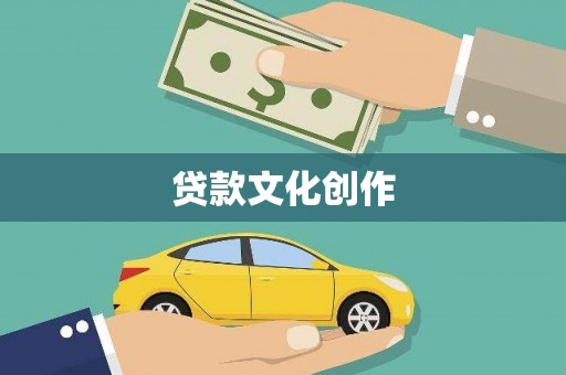 澧县贷款文化创作