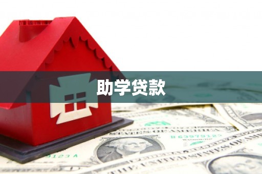 澧县助学贷款
