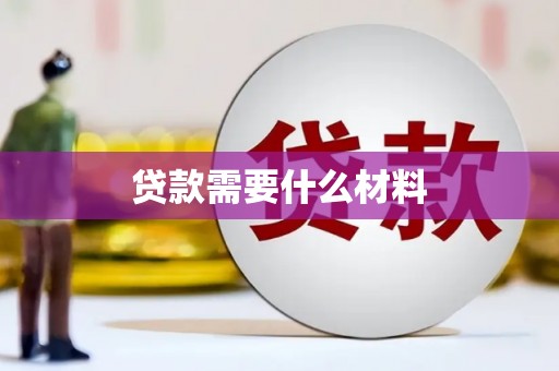 澧县贷款需要什么材料