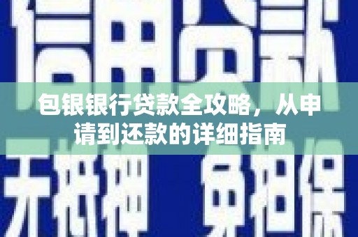 澧县包银银行贷款全攻略，从申请到还款的详细指南