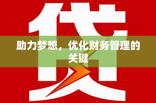 澧县助力梦想，优化财务管理的关键