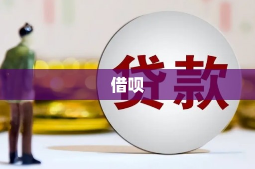 澧县借呗